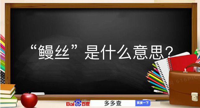 鳗丝是什么意思？