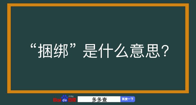 捆绑是什么意思？