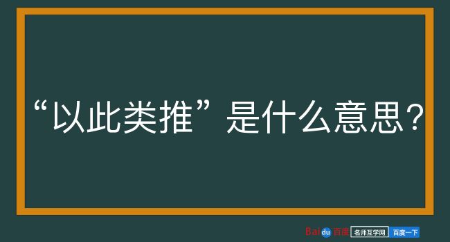 以此类推是什么意思？