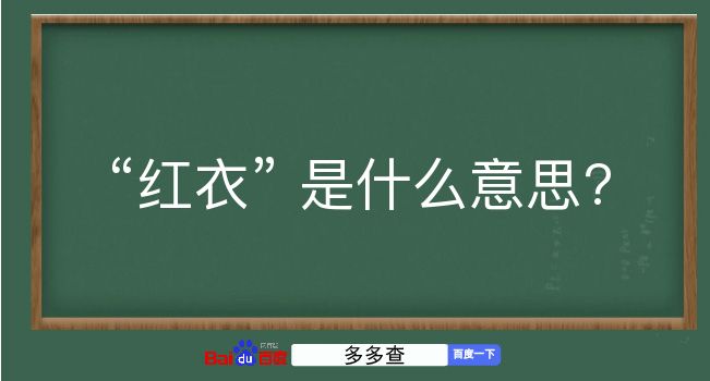 红衣是什么意思？