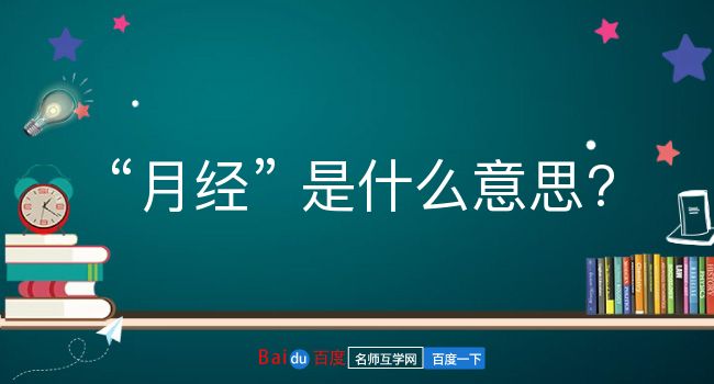 月经是什么意思？