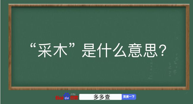 采木是什么意思？