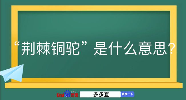 荆棘铜驼是什么意思？