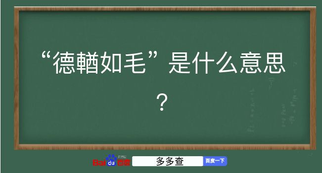 德輶如毛是什么意思？