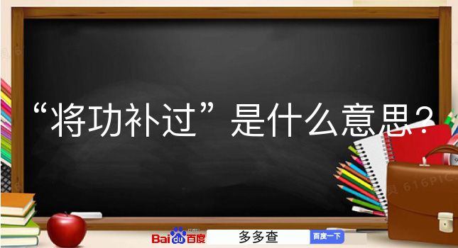 将功补过是什么意思？