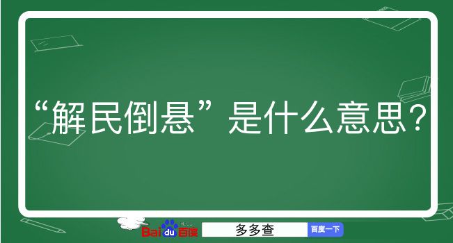 解民倒悬是什么意思？