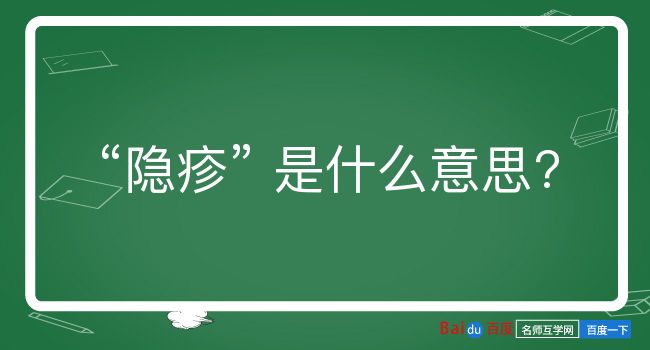 隐疹是什么意思？