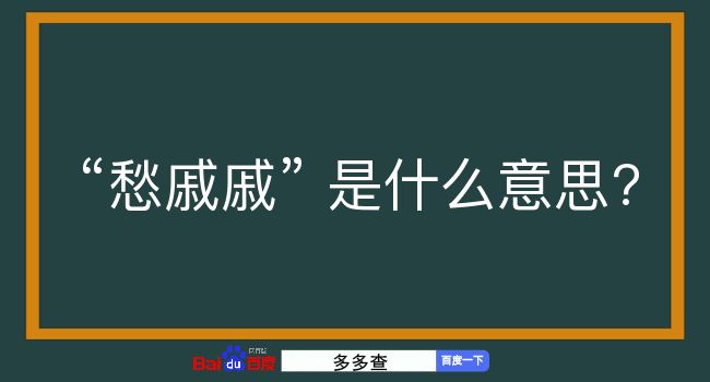 愁戚戚是什么意思？