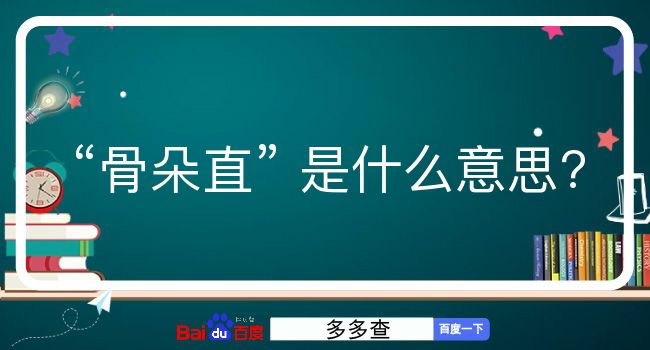 骨朵直是什么意思？