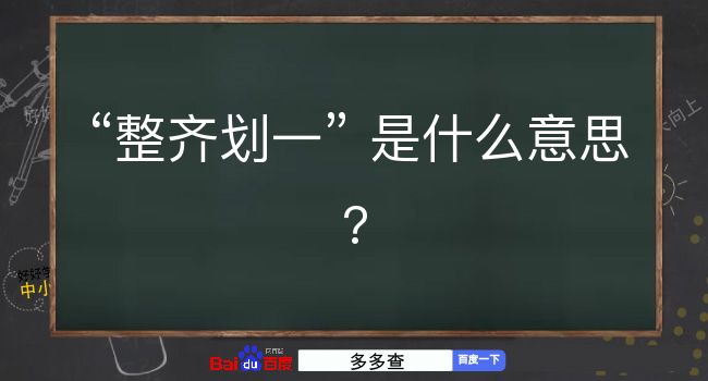 整齐划一是什么意思？