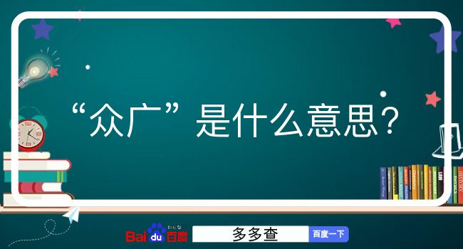 众广是什么意思？