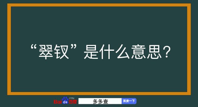 翠钗是什么意思？