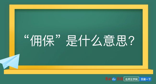 佣保是什么意思？