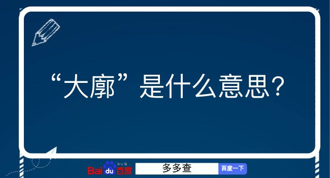 大廓是什么意思？