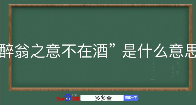 醉翁之意不在酒是什么意思？