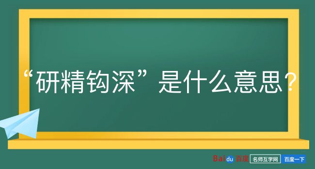 研精钩深是什么意思？