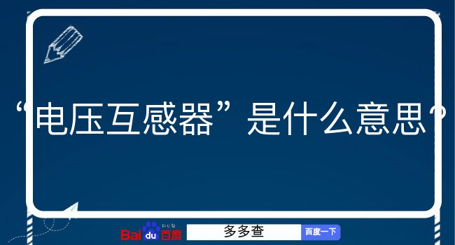 电压互感器是什么意思？