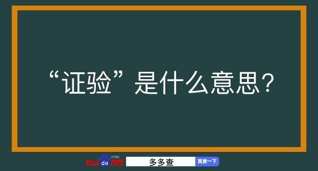 证验是什么意思？