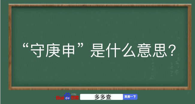 守庚申是什么意思？