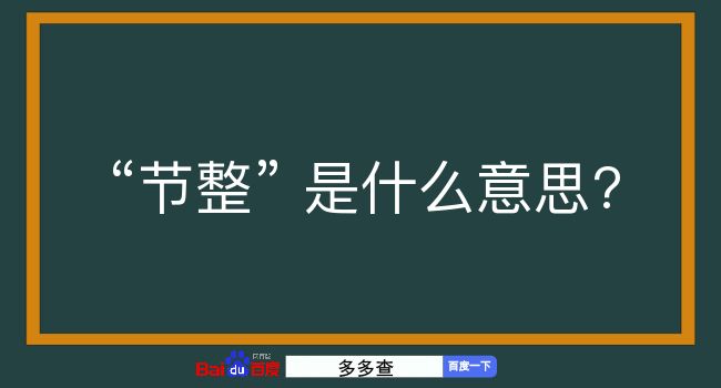 节整是什么意思？