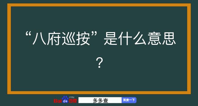 八府巡按是什么意思？