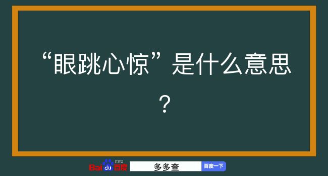 眼跳心惊是什么意思？