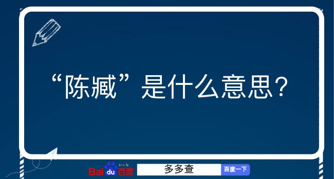 陈臧是什么意思？