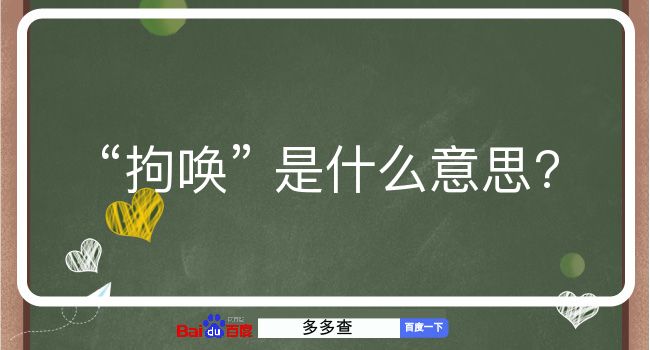 拘唤是什么意思？