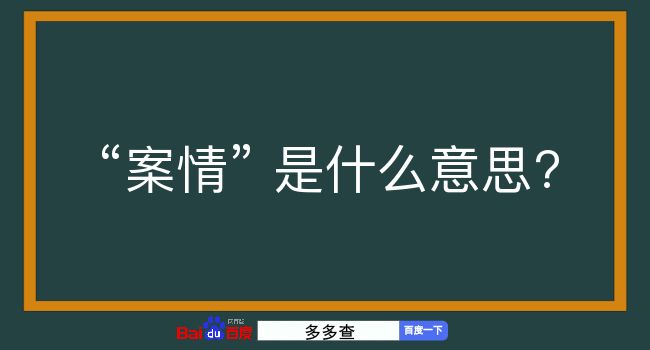 案情是什么意思？