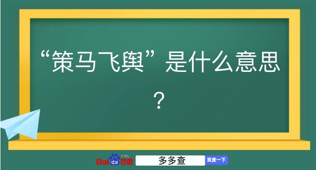 策马飞舆是什么意思？