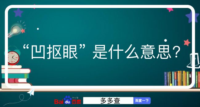 凹抠眼是什么意思？