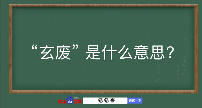 玄废是什么意思？