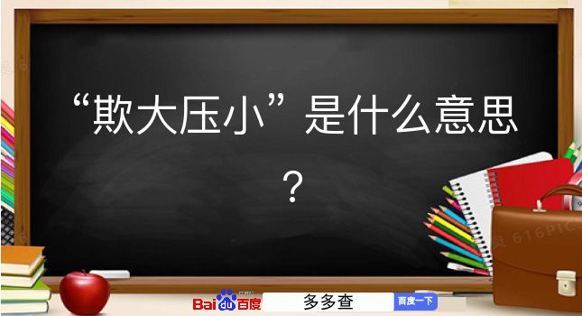 欺大压小是什么意思？