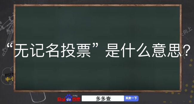 无记名投票是什么意思？