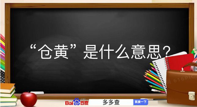 仓黄是什么意思？