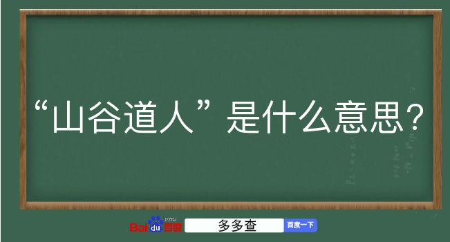 山谷道人是什么意思？