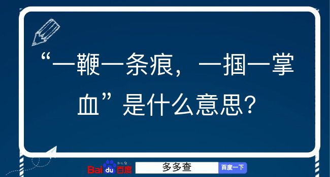 一鞭一条痕，一掴一掌血是什么意思？