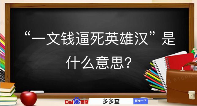 一文钱逼死英雄汉是什么意思？