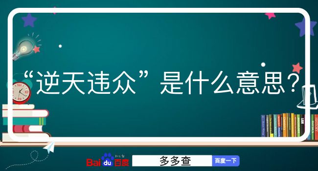 逆天违众是什么意思？