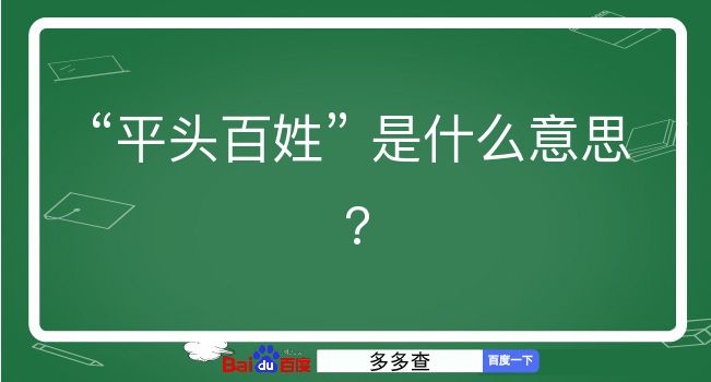 平头百姓是什么意思？