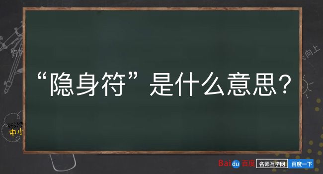 隐身符是什么意思？