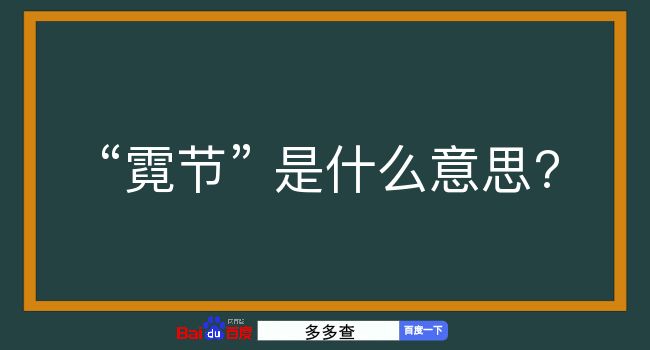 霓节是什么意思？