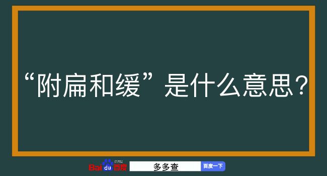 附扁和缓是什么意思？