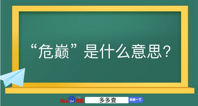 危巅是什么意思？