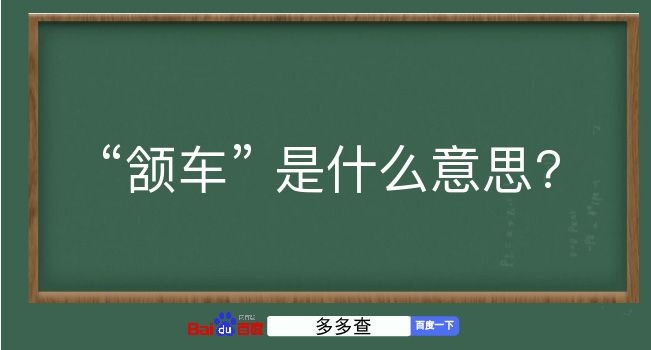 颔车是什么意思？