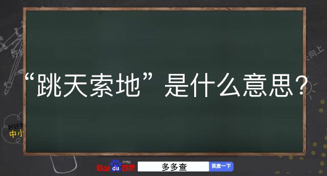 跳天索地是什么意思？