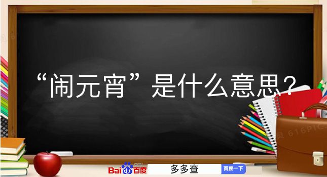 闹元宵是什么意思？