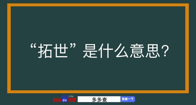 拓世是什么意思？