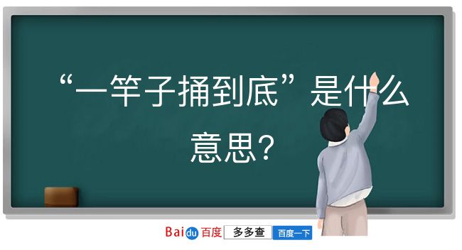 一竿子捅到底是什么意思？