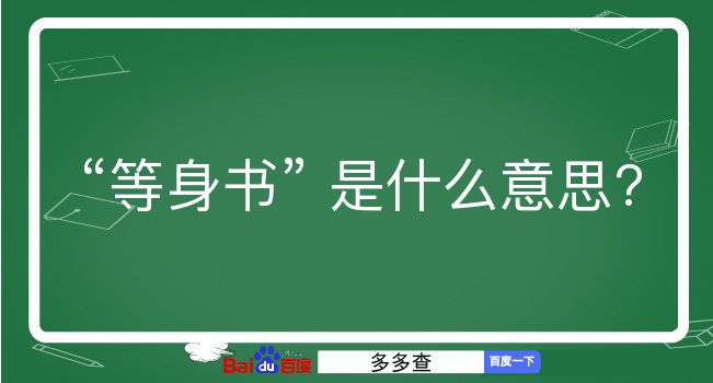 等身书是什么意思？